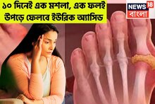 মাটিতে পা ফেললে আর যন্ত্রণা নয়! ইউরিক অ্যাসিডকে জোর ধাক্কা! এক ফল, এক মশলাই যথেষ্ট!