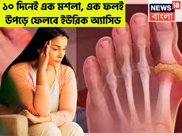 মাটিতে পা ফেললে আর যন্ত্রণা নয়! ইউরিক অ্যাসিডকে জোর ধাক্কা! এক ফল, এক মশলাই যথেষ্ট!