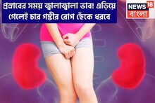 এড়িয়ে গিয়েছেন কী খাদে পড়েছেন, প্রস্রাব পেলেই জ্বালা-ব্যথায় জীবন বেরিয়ে যায়! ভয়ঙ্কর