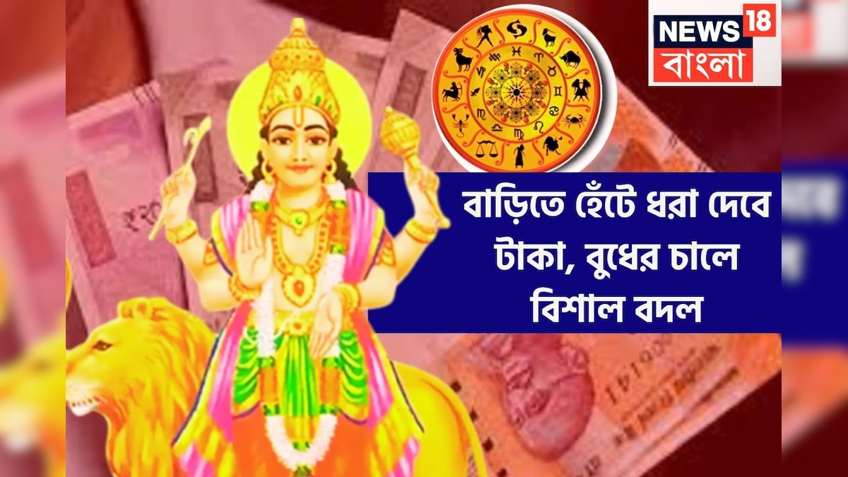 সারা মার্চ জুড়ে বুধের টাকার ফোয়ারা! পরিশ্রম করতে হবে না বাড়ি হেঁটে ধরা দেবে ভাল চাকরি