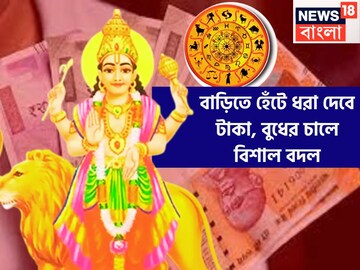 সারা মার্চ জুড়ে বুধের টাকার ফোয়ারা! পরিশ্রম করতে হবে না বাড়ি হেঁটে ধরা দেবে ভাল চাকরি সারা মার্চ জুড়ে বুধের টাকার ফোয়ারা! পরিশ্রম করতে হবে না বাড়ি হেঁটে ধরা দেবে ভাল চাকরি