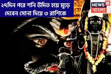 আগামী ২৭ দিনের মধ্যে জীবনের ভোলবদলে যাবে! শনির কোটি গুণ শক্তি বৃদ্ধি, ৩ রাশির হাতে সোনা