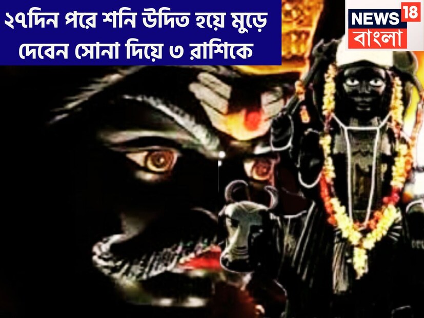 শনি ন্যায় ও কর্মফলের দেবতা প্রতি আড়াই বছর ছাড়া ছাড়া রাশি পরিবর্তন করে থাকেন শনিদেব ৷ জ্যোতিষ মতে সব থেকে ধীর গতির গ্রহ শনিদেব ৷ প্রতীকী ছবি ৷
