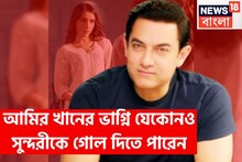 কোনও সুন্দরীই টিকতে পারবে না! আমির খানের ভাগ্নি যেকোনও নায়িকাকে দিতে পারেন কয়েক গোল