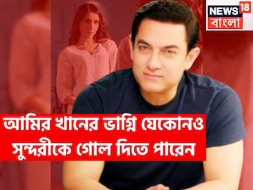 কোনও সুন্দরীই টিকতে পারবে না! আমির খানের ভাগ্নি যেকোনও নায়িকাকে দিতে পারেন কয়েক গোল কোনও সুন্দরীই টিকতে পারবে না! আমির খানের ভাগ্নি যেকোনও নায়িকাকে দিতে পারেন কয়েক গোল