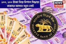 ১০০, ২০০ টাকা নিয়ে রিজার্ভ ব্যাঙ্কের বিশাল সিদ্ধান্ত! বাজারে আসবে নতুন নোট