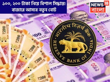 ১০০, ২০০ টাকা নিয়ে রিজার্ভ ব্যাঙ্কের বিশাল সিদ্ধান্ত! বাজারে আসবে নতুন নোট