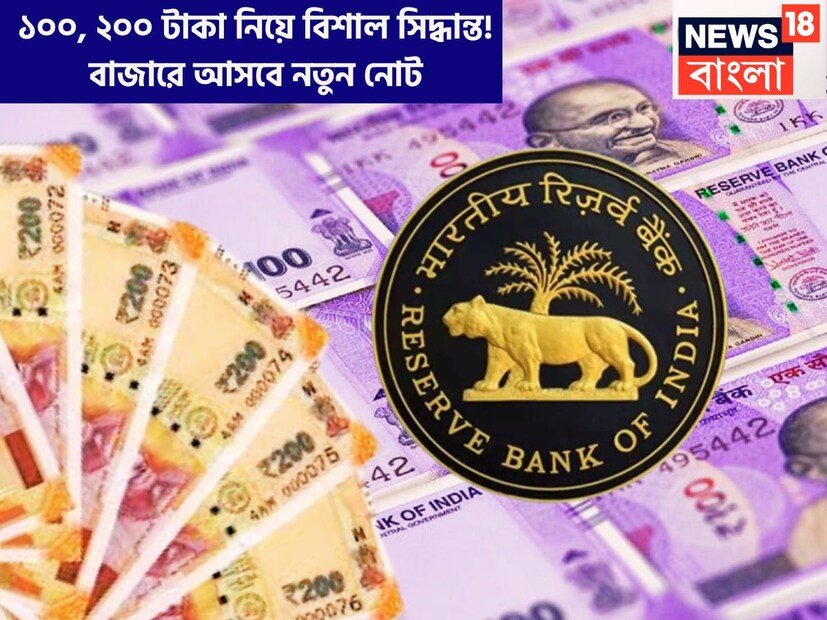 কেন্দ্রীয় ব্যাঙ্ক অর্থাৎ রিজার্ভ ব্যাঙ্ক অফ ইন্ডিয়ার বিশাল সিদ্ধান্ত ৷ ১০০ ও ২০০ টাকার নোটে আসতে চলেছে অত্যন্ত বড়সড় পরিবর্তন ৷ প্রতীকী ছবি ৷