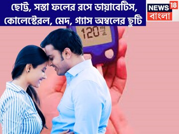 ভিটামিন সি-অ্যান্টি অক্সিডেন্টে ঠাসা! ছোট্ট ও সস্তা ফলের রসে ডায়াবেটিস, কোলেস্টেরল শেষ