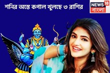 শনির অস্তে জেগে উঠছে ৩ রাশির ভবিষ্যত! টাকা-পয়সায় তুলকালাম, শুয়ে থাকা ভাগ্য উদিত হচ্ছ
