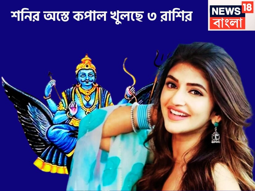 বৈদিক শাস্ত্রমতে শনিদেব হলেন সব থেকে শক্তিশালী ও প্রভাবশালী একটি গ্রহ, প্রতি আড়াই বছর ছাড়া ছাড়া রাশি পরিবর্তন করে থাকেন ৷ প্রতীকী ছবি ৷