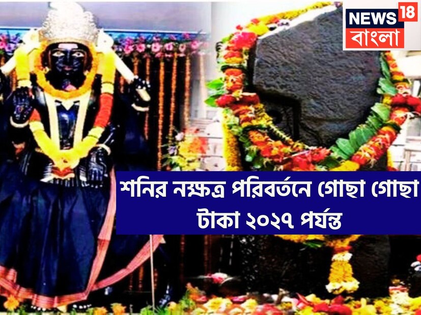 ন্যায় ও কর্মফলের দেবতা শনি অত্যন্ত নিষ্ঠুর ৷ তিনি কর্ম অনুযায়ী ফল প্রদান করে থাকেন ৷ শনির কৃপায় ফুটপাত থেকে রাজ প্রাসাদে পৌঁছতে পারবেন জাতক-জাতিকারা ৷ প্রতীকী ছবি ৷