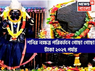 শনির নক্ষত্র পরিবর্তনে গোছা গোছা টাকা ২০২৭ পর্যন্ত, সূর্যপুত্র এত টাকা পয়সা উন্নতি দেবেন শনির নক্ষত্র পরিবর্তনে গোছা গোছা টাকা ২০২৭ পর্যন্ত, সূর্যপুত্র এত টাকা পয়সা উন্নতি দেবেন