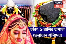 হঠাৎ করে ফিরছে কপাল ৬ রাশির! শনির উদয়ে মালামাল, জমি-ভাগ্য-প্রেম একসঙ্গে সব পাবেন