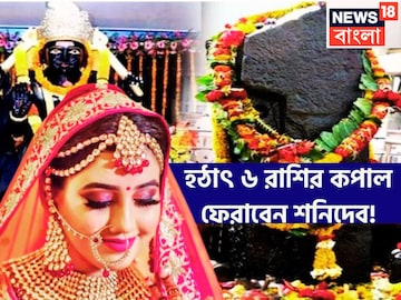 হঠাৎ করে ফিরছে কপাল ৬ রাশির! শনির উদয়ে মালামাল, জমি-ভাগ্য-প্রেম একসঙ্গে সব পাবেন