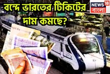 কমবে টিকিটের মূল্য? মোদি সরকারের বিচার বিবেচনায় বন্দে ভারত এক্সপ্রেস? লোকসভায় রেলমন্ত্রী