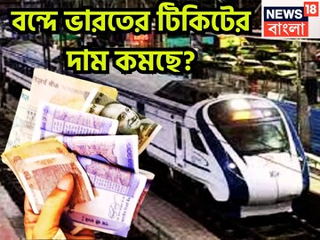কমবে টিকিটের মূল্য? মোদি সরকারের বিচার বিবেচনায় বন্দে ভারত এক্সপ্রেস? লোকসভায় রেলমন্ত্রী
