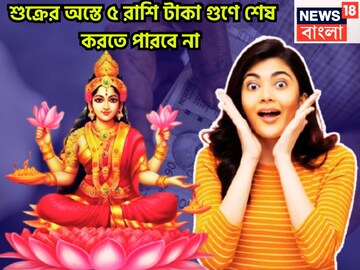 কেরিয়ারে বৃহস্পতি তুঙ্গে, শুক্রের অস্তে ৫ রাশি টাকা গুণে শেষ করতে পারবে না