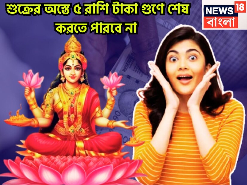 জ্যোতিষ শাস্ত্রমতে একটি নির্দিষ্ট সময় ছাড়া ছাড়া প্রতিটি গ্রহই রাশি পরিবর্তন করে থাকে ৷ এর প্রভাব ত্রিভুবনে পড়ে ৷ এই এই প্রভাব কয়েকটি রাশির জন্য কখনও শুভ কখনও অশুভও হয়ে থাকে ৷ প্রতীকী ছবি ৷