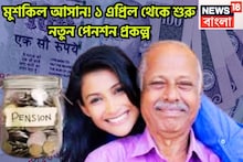অবসর জীবনে মোটা টাকা! আরামই আরাম! ১ এপ্রিল থেকে আসছে নয়া পেনশন প্রকল্প সরাসরি প্রভাবিত