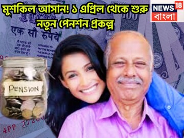 অবসর জীবনে মোটা টাকা! আরামই আরাম! ১ এপ্রিল থেকে আসছে নয়া পেনশন প্রকল্প সরাসরি প্রভাবিত
