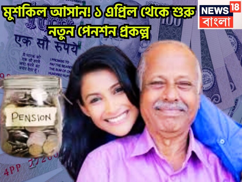 ইউনিফায়েড পেনশন স্কিম, কেন্দ্রীয় সরকারের পেনশনের অন্যতম সুরক্ষিত একটি পেনশন যোজনা ৷ গত বছরেই মোদি সরকার এর ঘোষণা করেছিল ৷ প্রতীকী ছবি ৷