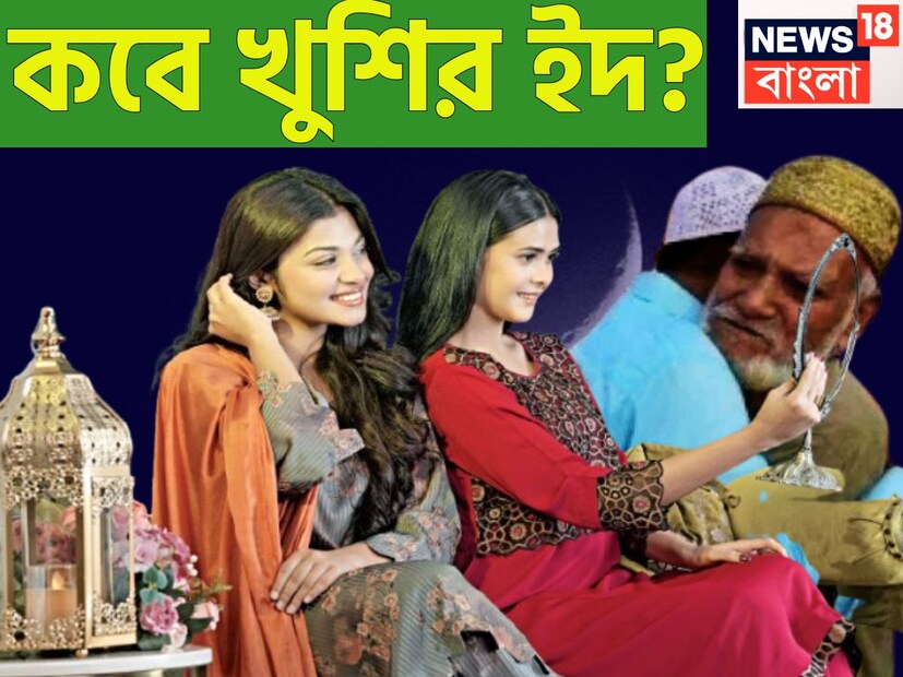 পবিত্র রমজানের পরে আসে খুশির ইদ ৷ রমজান শেষ হলে ইসলামি ক্যালেন্ডারের দশম মাস শুরু হয় ইদ-উল-ফিতার বা খুশির ইদ দিয়ে ৷ প্রতীকী ছবি ৷