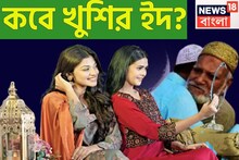পবিত্র রমজান মাসের পরে খুশির ইদ! ২০২৫-এ কবে পালিত হবে সারা পৃথিবীর মানুষ মেতে উঠবেন আনন্দে