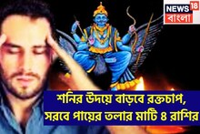 হাতে মাত্র ১১ দিন! শনির উদয়ে ৪ রাশির জীবন শ্মশান! হওয়া কাজ হবেনা,বাধা বিপত্তিতে জীবন শেষ