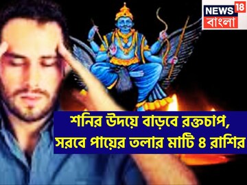 হাতে মাত্র ১১ দিন! শনির উদয়ে ৪ রাশির জীবন শ্মশান! হওয়া কাজ হবেনা,বাধা বিপত্তিতে জীবন শেষ হাতে মাত্র ১১ দিন! শনির উদয়ে ৪ রাশির জীবন শ্মশান! হওয়া কাজ হবেনা,বাধা বিপত্তিতে জীবন শেষ