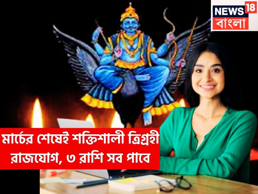 আগামী ২৯ মার্চ শনিদেব তাঁর মূল ত্রিকোণ রাশি কুম্ভ থেকে বেরিয়ে মীনে প্রবেশ করবেন ৷ মীনের প্রভু বৃহস্পতি, শনি প্রতি আড়াই বছর ছাড়া ছাড়া রাশি পরিবর্তন করেন ৷ প্রতীকী ছবি ৷