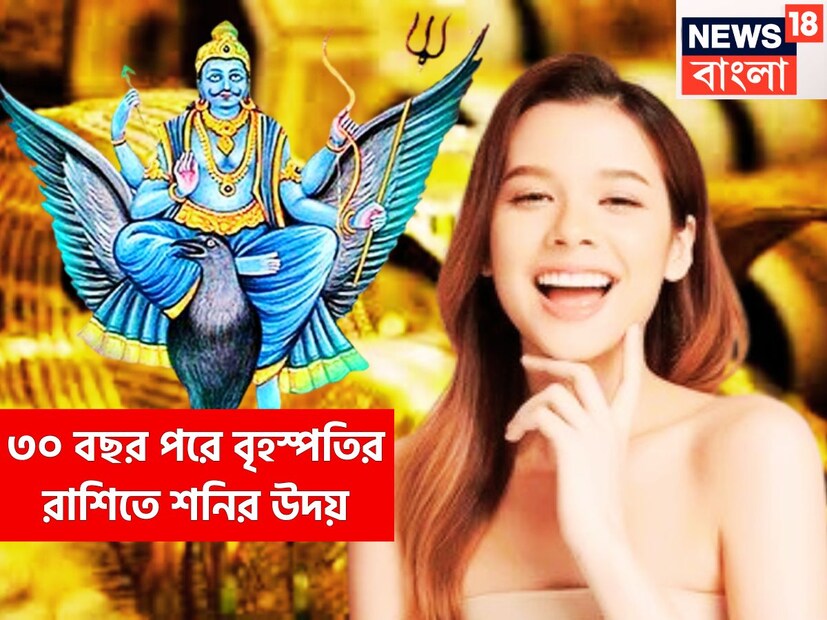 শনি ন্যায় ও কর্মফলের দেবতা প্রতি আড়াই বছর ছাড়া ছাড়া রাশি পরিবর্তন করে থাকেন শনিদেব ৷ জ্যোতিষ মতে সব থেকে ধীর গতির গ্রহ শনিদেব ৷ প্রতীকী ছবি ৷