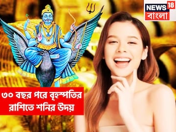 সামান্য সময় হাতে! শনির উদয়ে ৬ রাশি করবে অসম্ভবকে সম্ভব, কয়েক হাজার গুণ শক্তি বৃদ্ধি সামান্য সময় হাতে! শনির উদয়ে ৬ রাশি করবে অসম্ভবকে সম্ভব, কয়েক হাজার গুণ শক্তি বৃদ্ধি