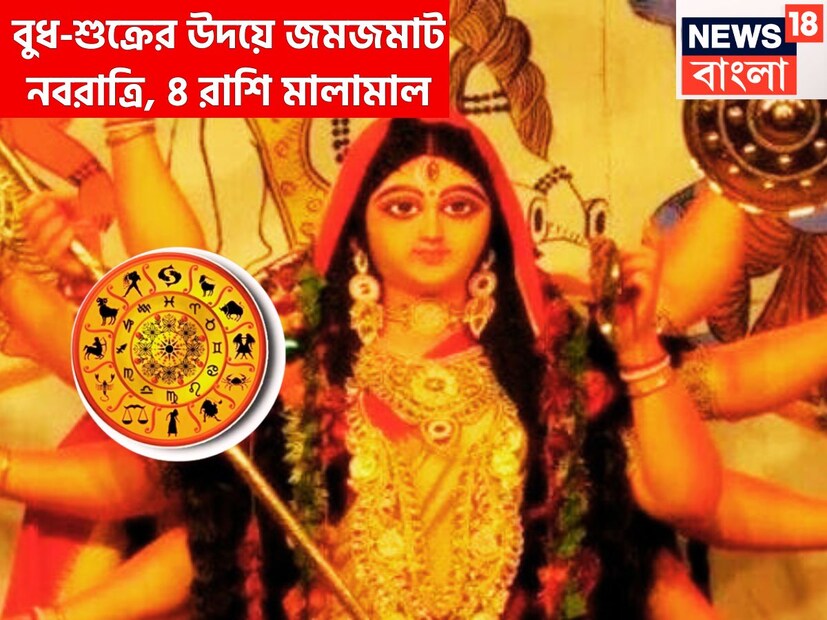 চৈত্র নবরাত্রি অত্যন্ত শুভ সময় নিয়ে আসতে চলেছে ৷ জীবনের নানান সমস্যার সমাধান হবে ৷ কেননা এই দারুণ সময়েই গ্রহের রাজকুমার বুধ ৷ প্রতীকী ছবি ৷