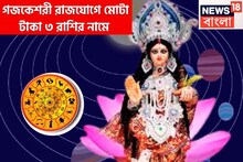 গজকেশরী রাজযোগে পাল্টাচ্ছে ৩ রাশির কপাল! শক্তিশালী যোগে একাধিক সুসংবাদ অল্প সময়েই