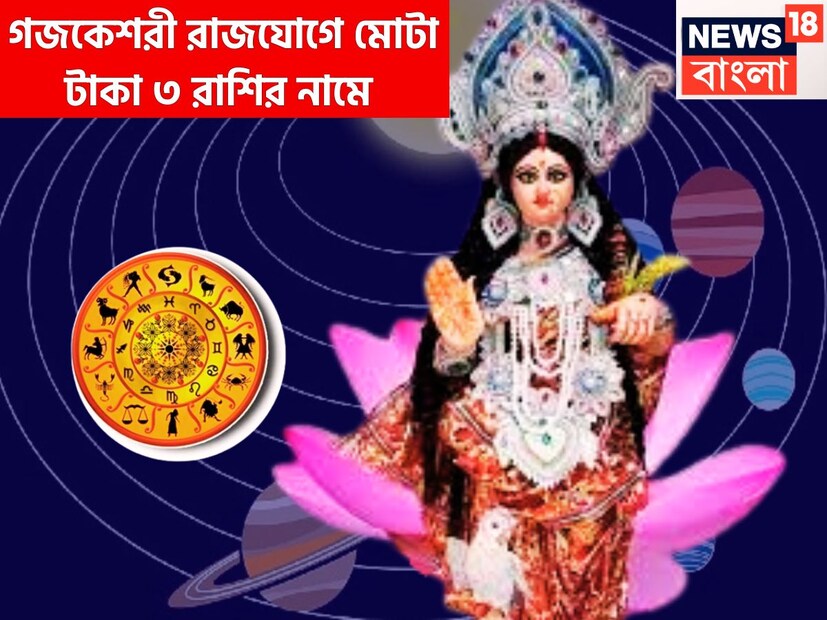 বৈদিক শাস্ত্রমতে সুখ, সমৃদ্ধির দাতা বৃহস্পতি এই মুহূর্তে বৃষ রাশিতে বিরাজমান ৷ এরফলেই গজকেশরী রাজযোগের নির্মাণ হতে চলেছে ৷ নতুন করে জীবন শুরু করতে পারবেন ৷ প্রতীকী ছবি ৷