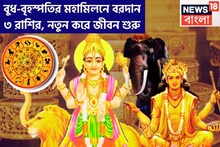 বুধ-বৃহস্পতির মহামিলনে বরদান ৩ রাশির, নতুন করে জীবন শুরু, সময়ের সঙ্গে সঙ্গে সব পাবেন