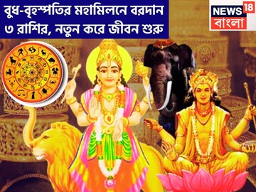 বুধ-বৃহস্পতির মহামিলনে বরদান ৩ রাশির, নতুন করে জীবন শুরু, সময়ের সঙ্গে সঙ্গে সব পাবেন বুধ-বৃহস্পতির মহামিলনে বরদান ৩ রাশির, নতুন করে জীবন শুরু, সময়ের সঙ্গে সঙ্গে সব পাবেন