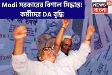 কেন্দ্রীয় সরকারি কর্মীদের বেতন বৃদ্ধি, বাড়ল DA-DR, বড় ঘোষণা মোদি সরকারের