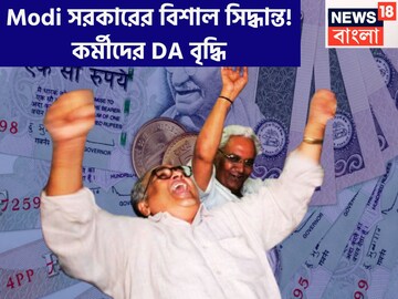 কেন্দ্রীয় সরকারি কর্মীদের বেতন বৃদ্ধি, বাড়ল DA-DR, বড় ঘোষণা মোদি সরকারের