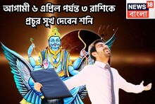 আগামী ৬ এপ্রিল পর্যন্ত শনির অসীম কৃপা, অসম্ভবকে সম্ভব করবে ৩ রাশি, কপালে মা লক্ষ্মীর কৃপা
