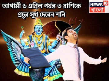 আগামী ৬ এপ্রিল পর্যন্ত শনির অসীম কৃপা, অসম্ভবকে সম্ভব করবে ৩ রাশি, কপালে মা লক্ষ্মীর কৃপা