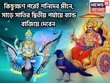 বছরের সব থেকে বড় রাশি পরিবর্তন! সাড়ে সাতির দ্বিতীয় পর্যায়ে ব্যান্ড বাজিয়ে দেবেন শনি