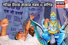 হাতে মাত্র ৭দিন! শনির উদয়েই কোটিগুণ শক্তি বৃদ্ধি ৩ রাশির, সাফল্য কাকে বলে এবার দেখুন