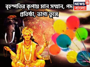 দেবগুরুর শক্তিতে বেলাইন জীবনে ফিরবে লাইনে, বৃহস্পতির কৃপায় মান সম্মান, পদ প্রতিষ্ঠা দেবগুরুর শক্তিতে বেলাইন জীবনে ফিরবে লাইনে, বৃহস্পতির কৃপায় মান সম্মান, পদ প্রতিষ্ঠা