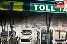 Toll Tax: টোলের ঘায়ে হাঁসফাঁস, ভাড়া বাড়বে বাসের!