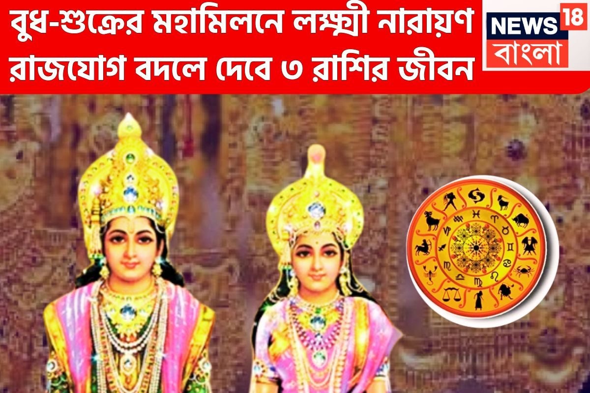 বুধ-শুক্রের মহামিলনে টাকার ফোয়ারা! লক্ষ্মী নারায়ণ রাজযোগে এক আকাশ খুশি, শেষ দুঃখ, কষ্ট