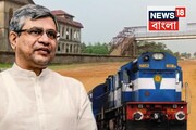 ভবানীপুর-নন্দীগ্রামে জমি পাচ্ছে না রেল, সংসদে বিস্ফোরক রেলমন্ত্রী বৈষ্ণব!ওয়াকআউট তৃণমূলের