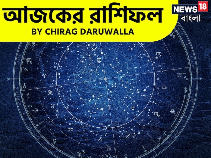 Ajker Rashifal: রাশিফল ১৬ মার্চ: দেখে নিন আপনার আজকের দিন নিয়ে কী জানাচ্ছেন জ্যোতিষী চিরাগ দারুওয়ালা