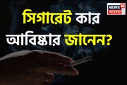 সিগারেট কার আবিষ্কার জানেন? ১০০ জনকে জিজ্ঞেস করুন, ৯৯ জন বলতে পারবে না!